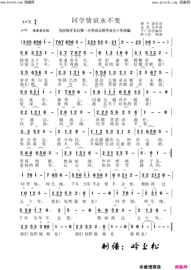 同学情谊永不变庆祝牙克石第一小学试点班毕业五十年简谱