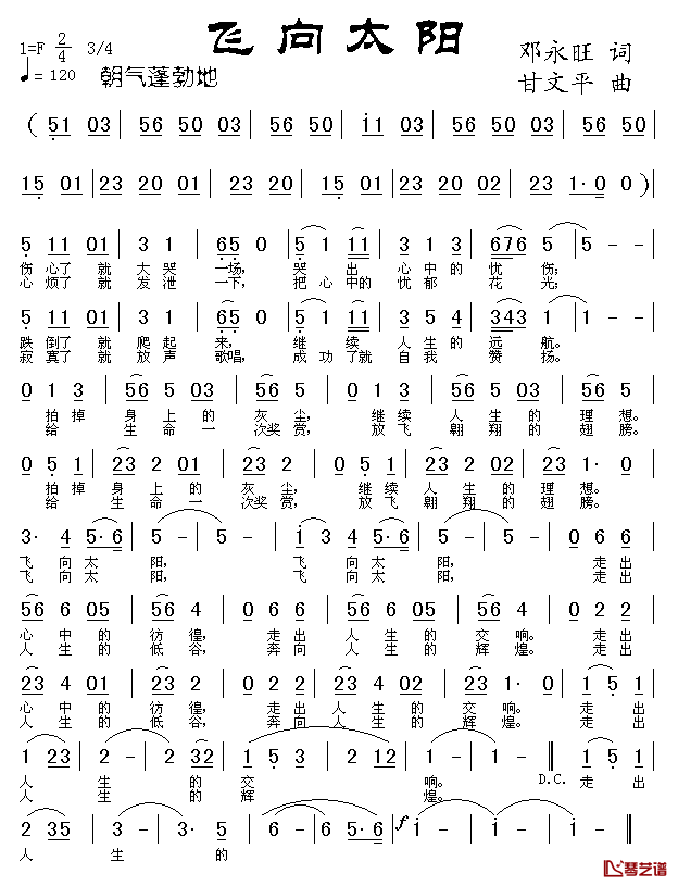 飞向太阳简谱-邓永旺词 甘文平曲