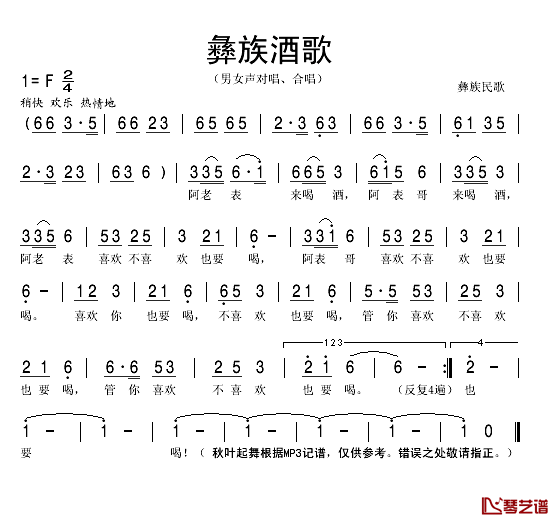 彝族酒歌简谱(歌词)-秋叶起舞记谱