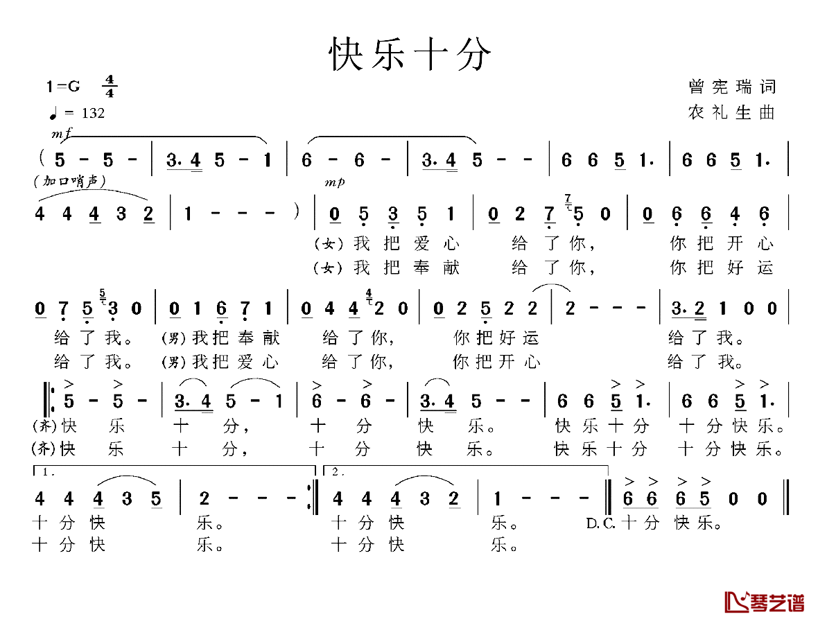 快乐十分简谱-曾宪瑞词/农礼生曲