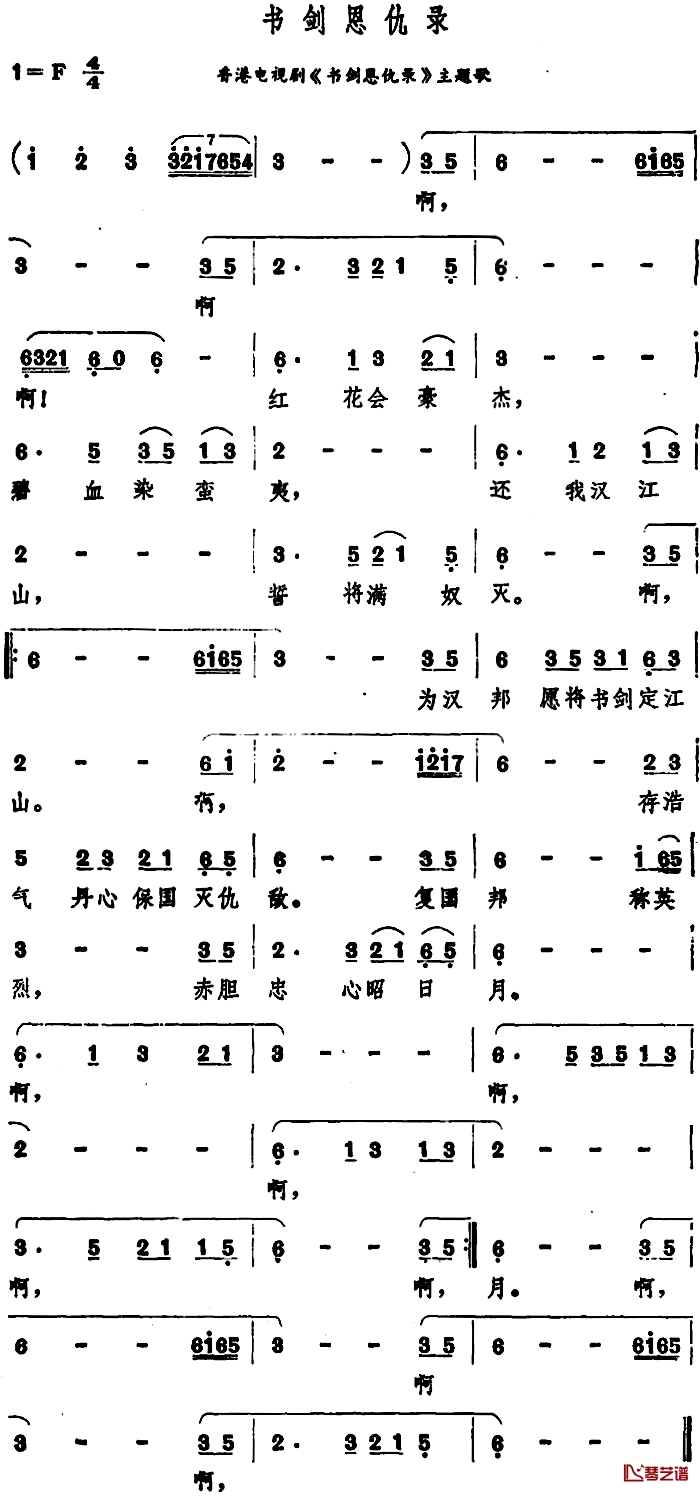 书剑恩仇录简谱-香港电视剧《书剑思仇录》主题歌郑少秋-