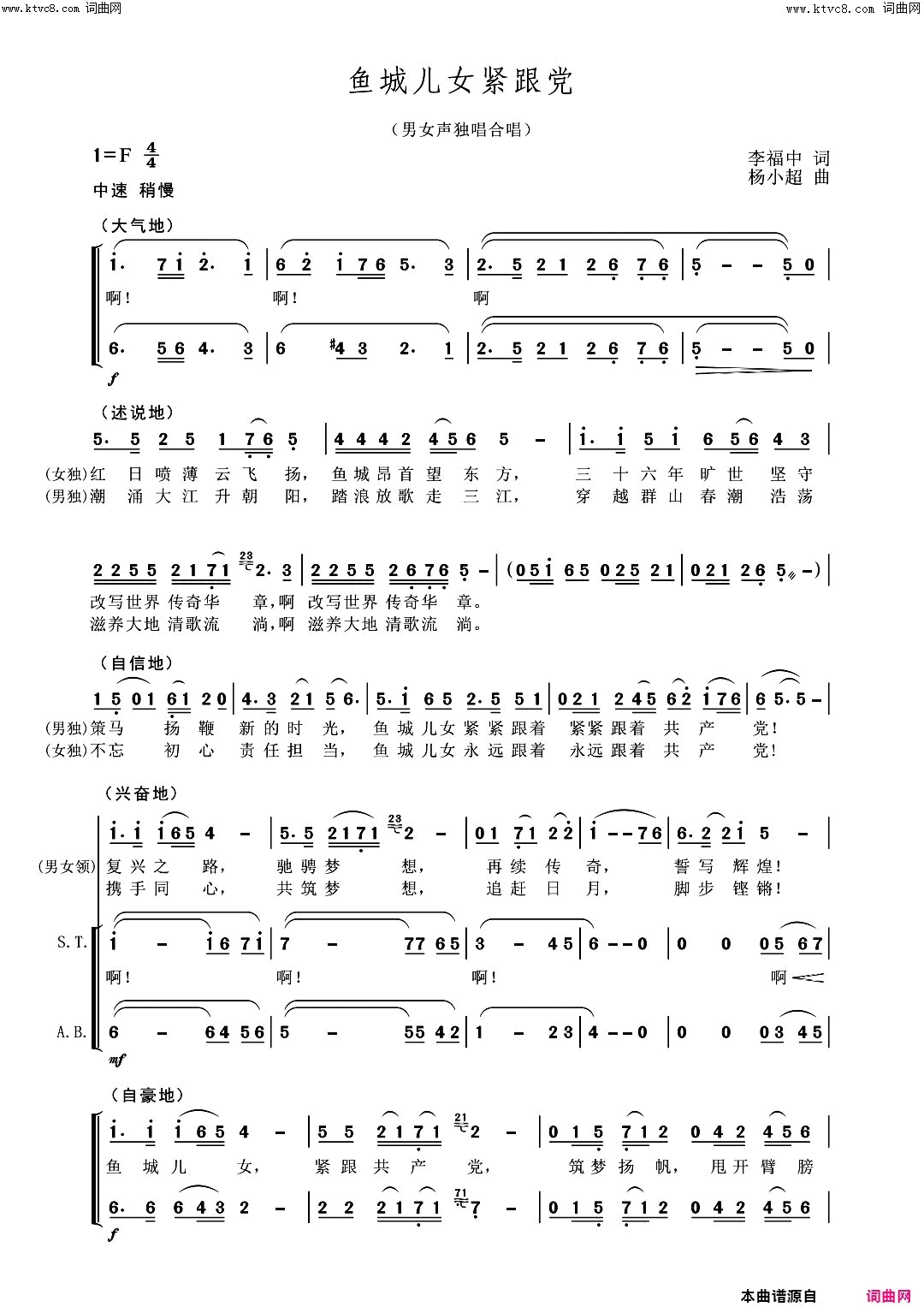 鱼城儿女紧跟党(男女声独唱、合唱)简谱-刘广演唱-杨小超曲谱