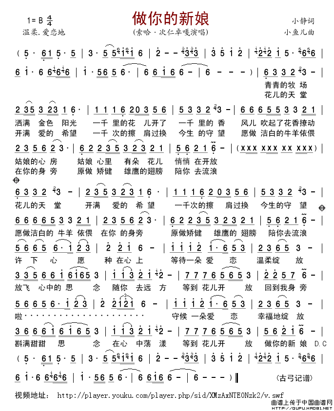 做你的新娘（小静词小鱼儿曲）简谱-索哈·次仁卓嘎格式：简谱演唱-古弓记谱制作曲谱
