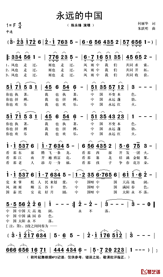 永远的中国简谱(歌词)-陈永锋演唱-秋叶起舞记谱