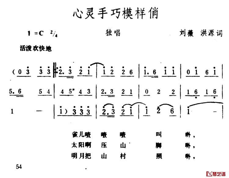 心灵手巧模样俏简谱-刘薇、洪源词/生茂曲