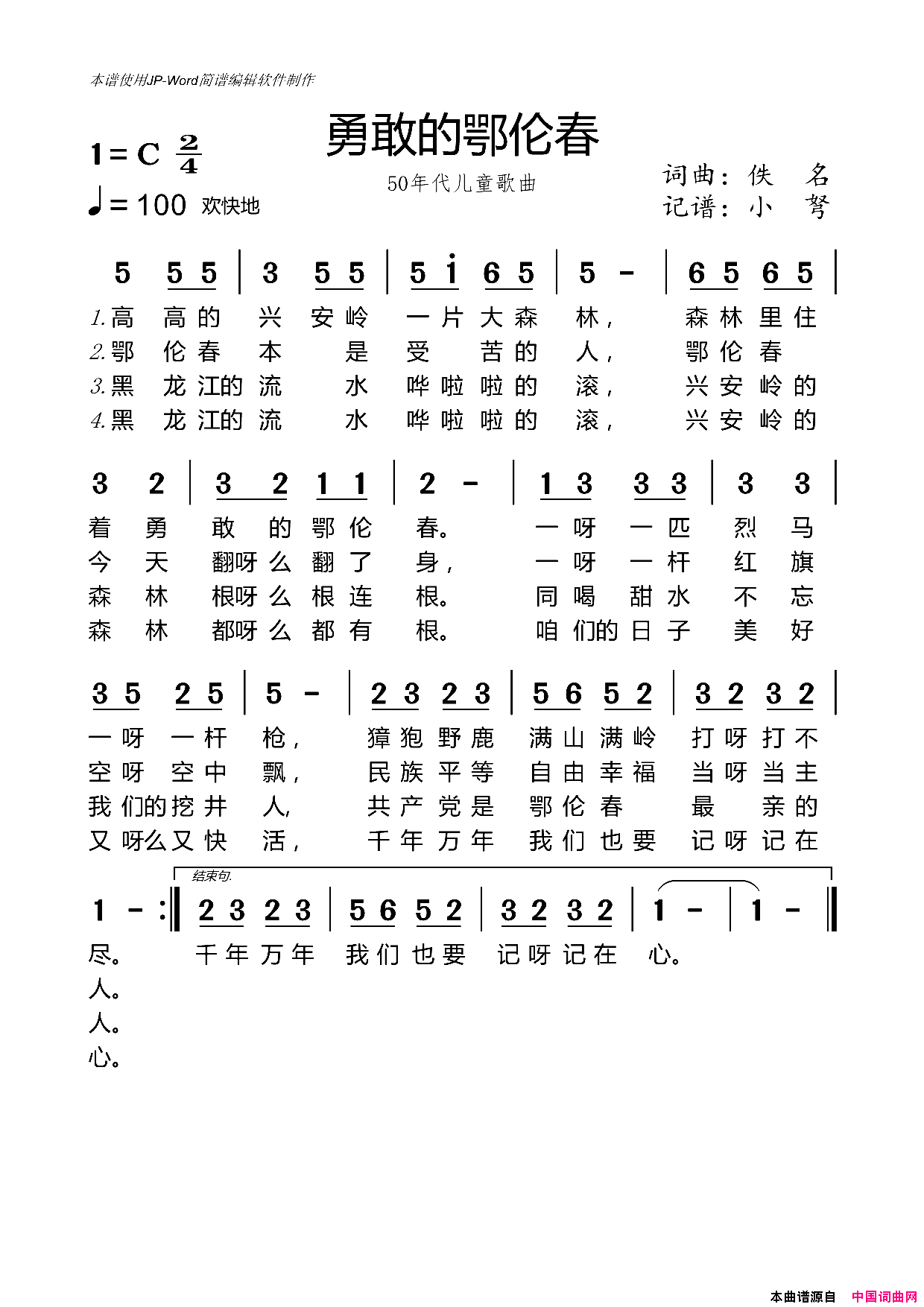 勇敢的鄂伦春50年代儿歌简谱