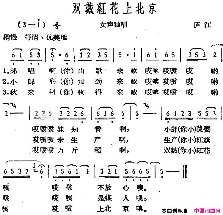 双戴红花上北京庐江民歌简谱