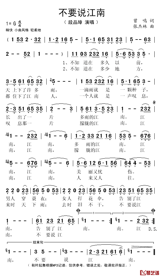 不要说江南简谱(歌词)-段品璋演唱-秋叶起舞记谱