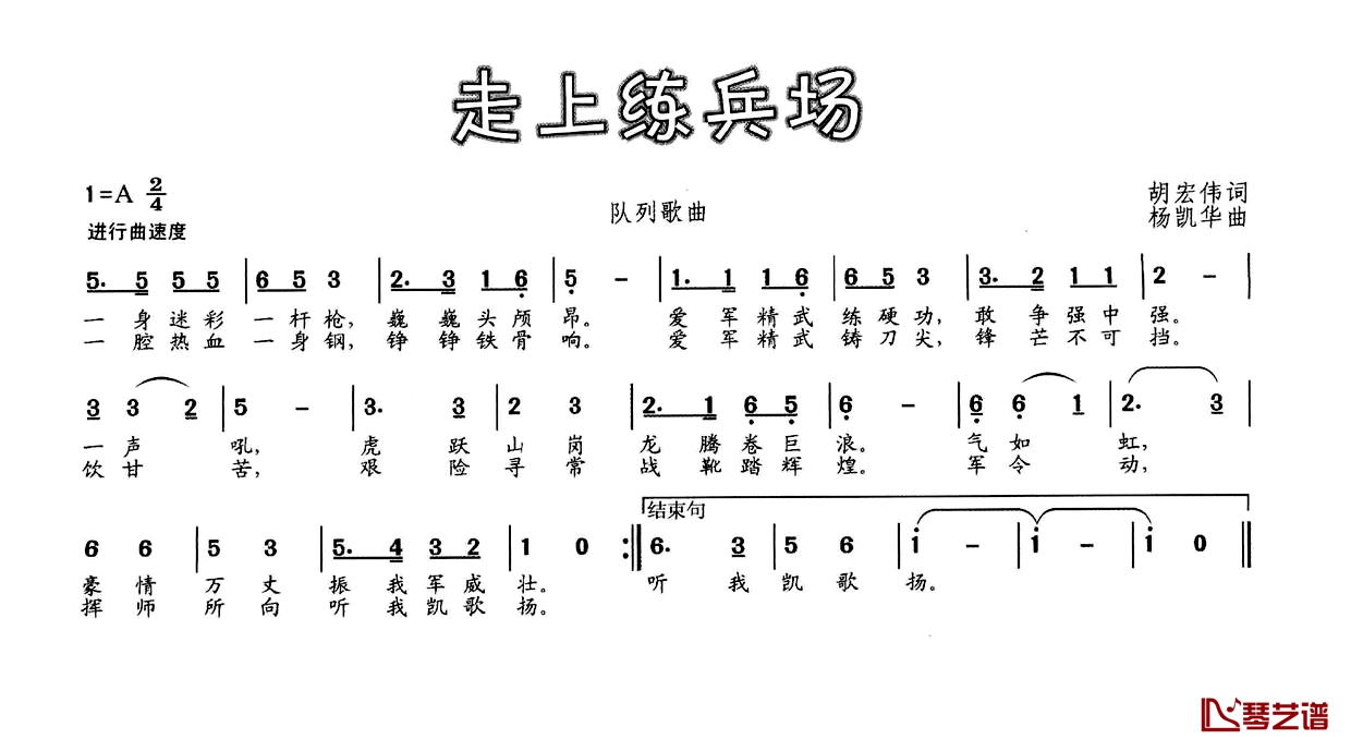 走上练兵场简谱-胡宏伟词 杨凯华曲