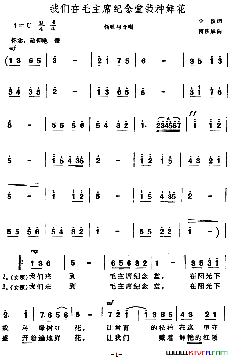 我们在毛主席纪念堂栽种鲜花合唱简谱