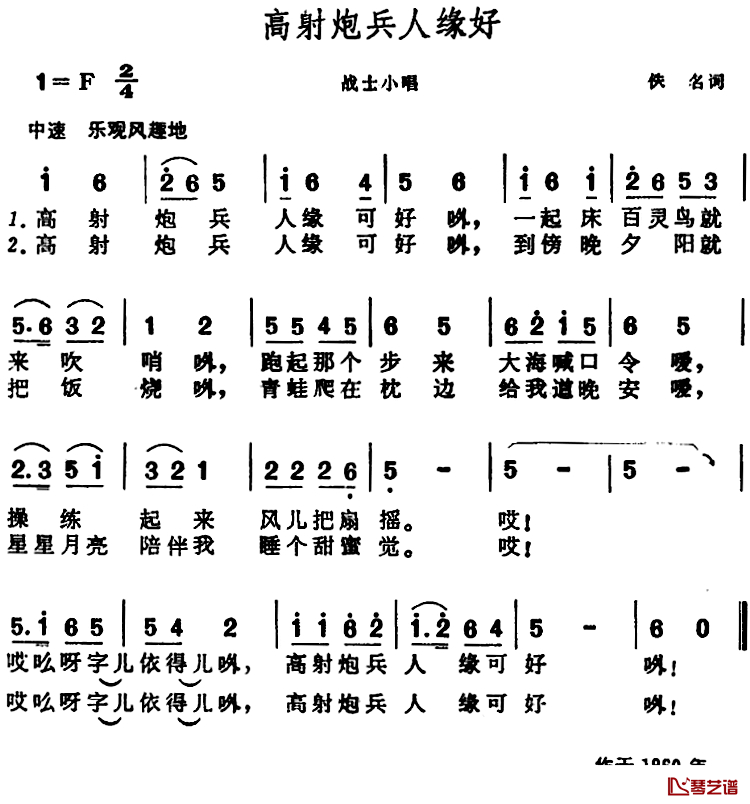 高射炮兵人缘好 简谱-战士小唱