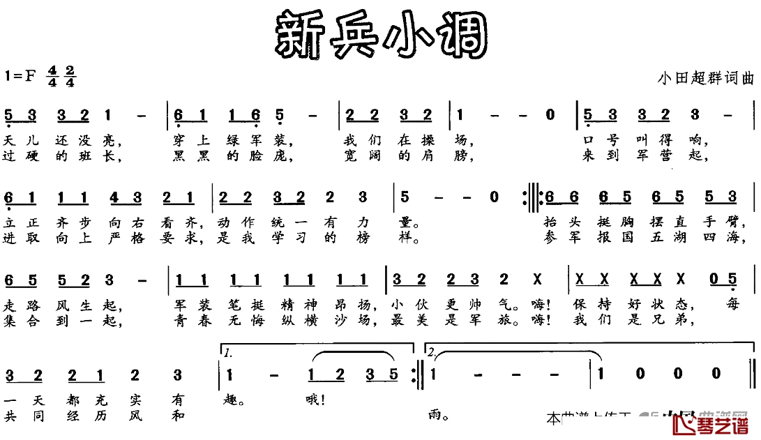 新兵小调简谱-小田超群词/小田超群曲