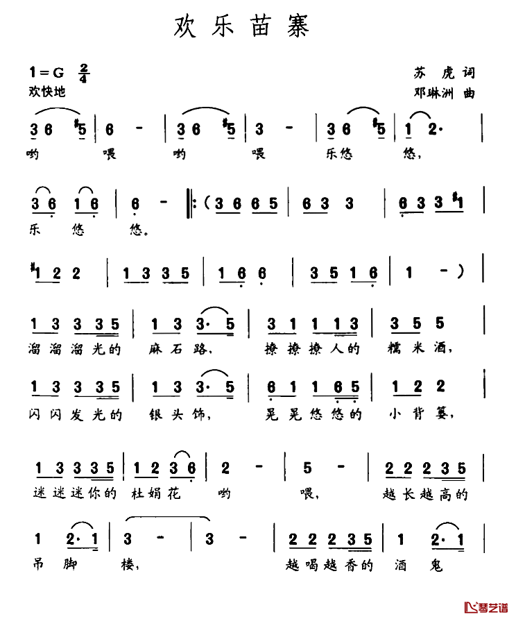 欢乐苗寨简谱-苏虎词/邓琳洲曲