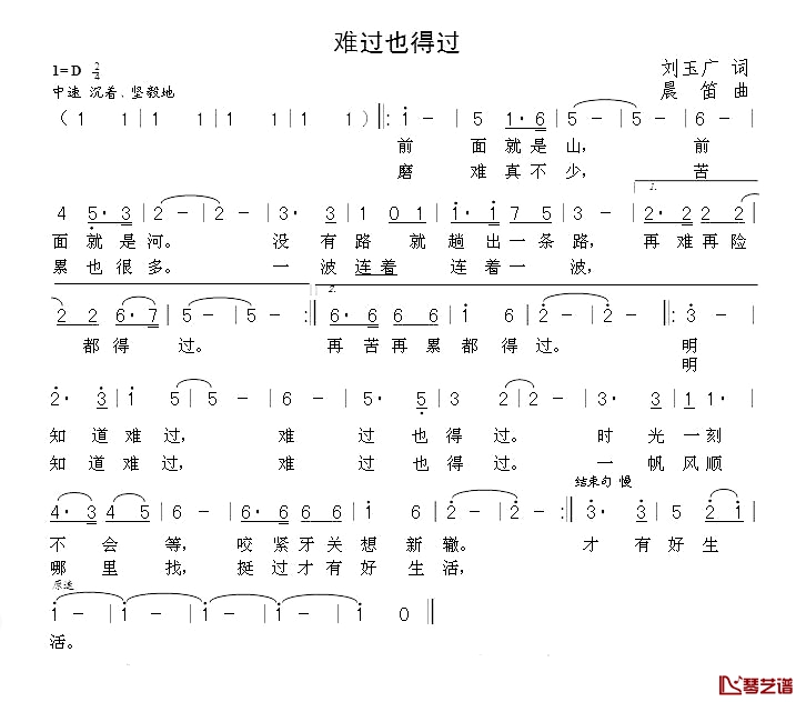 难过也得过简谱-刘玉广词 晨笛曲