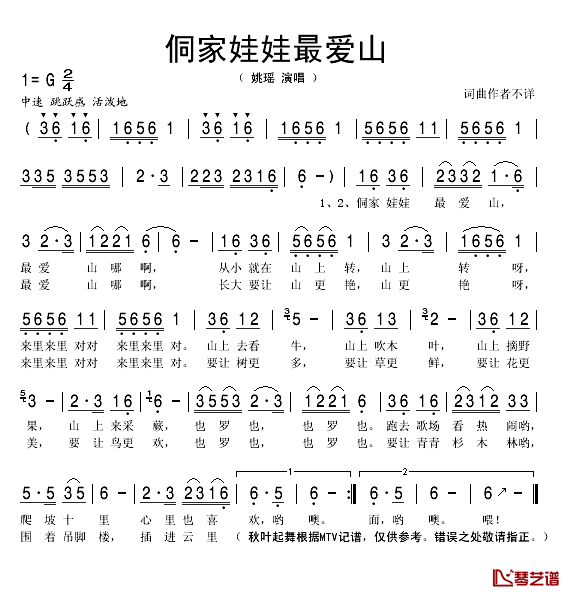 侗家娃娃最爱山简谱(歌词)-姚瑶演唱-秋叶起舞记谱