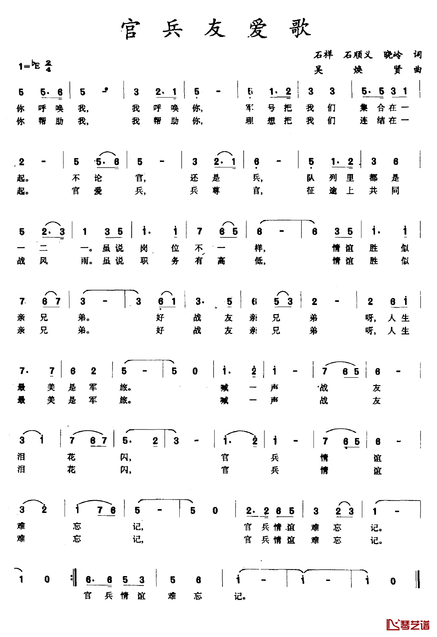 官兵友爱歌简谱-石顺义等词 吴焕贤曲