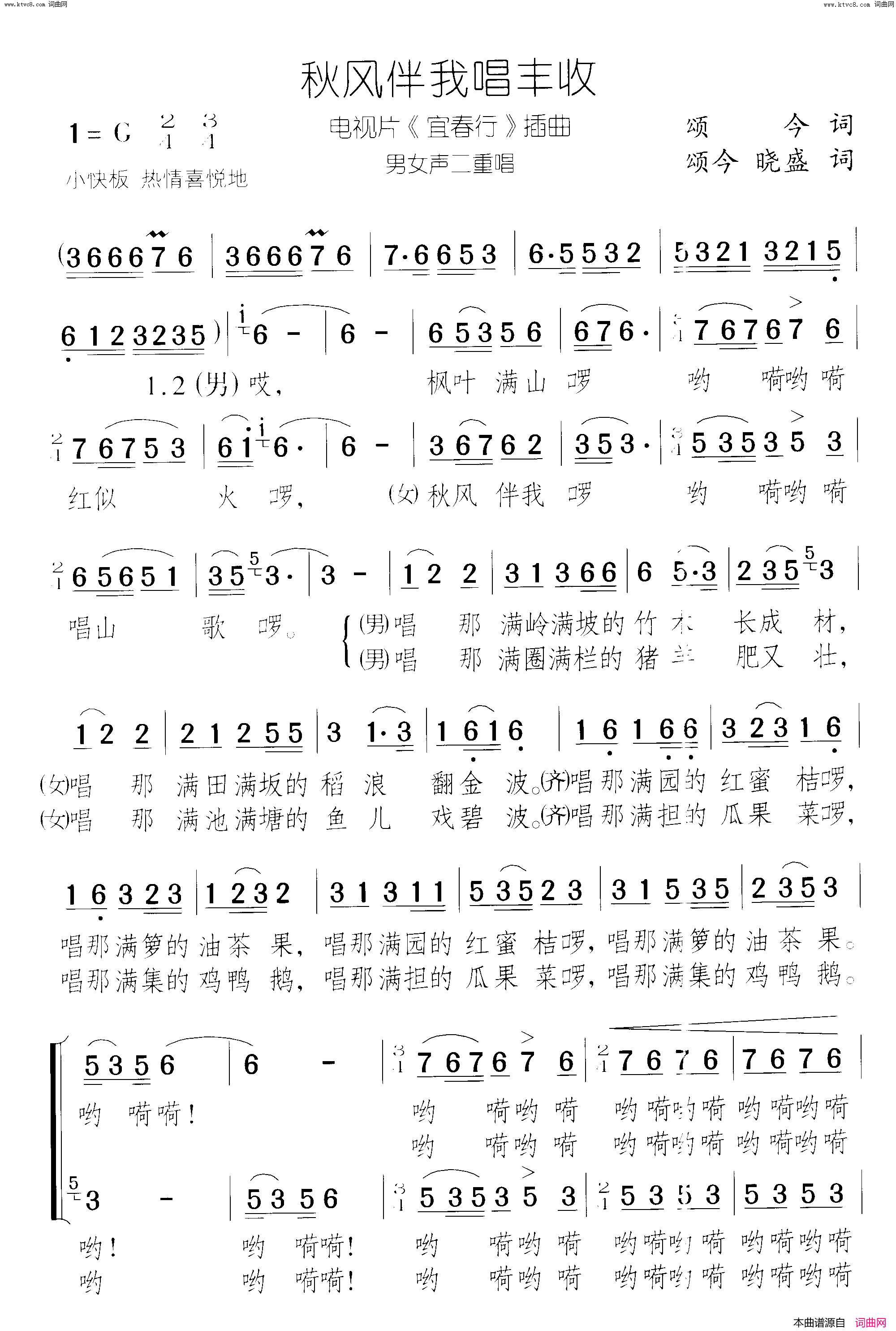 秋风伴我唱丰收电视片《宜春行》插曲 男女声二重唱简谱