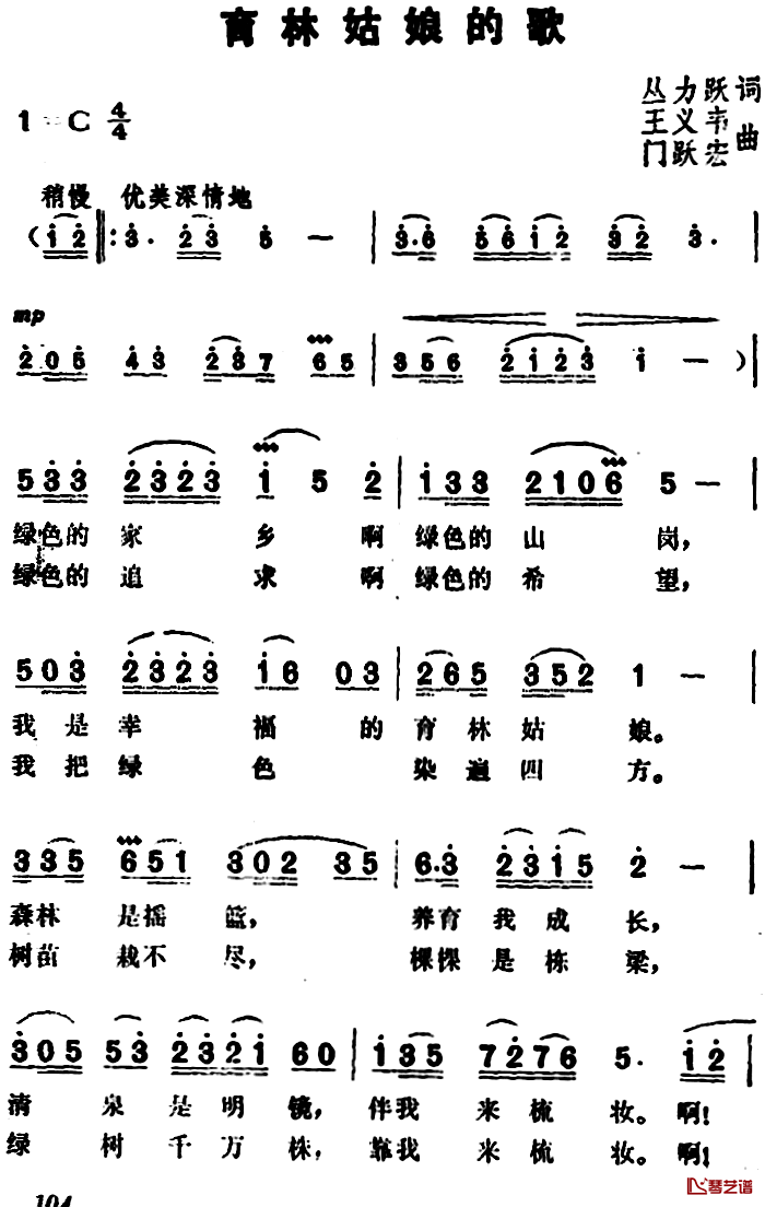 育林姑娘的歌简谱-丛力跃词/王义韦、门跃宏曲