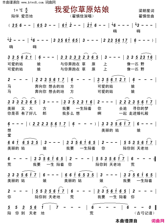 我爱你草原姑娘简谱-翟慎佳演唱-梁朝星/翟慎佳词曲