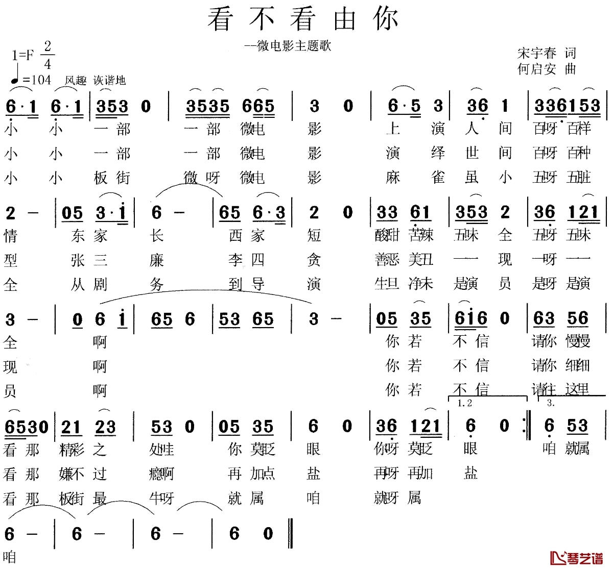 看不看由你简谱-宋宇春词/何启安曲