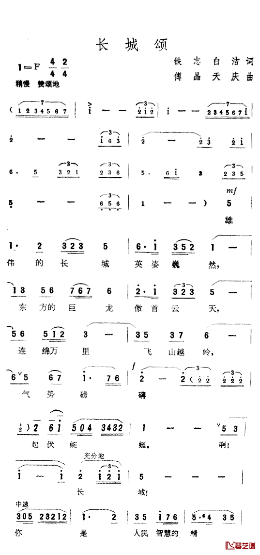 长城颂简谱-铁志、白洁词 傅晶、天庆曲