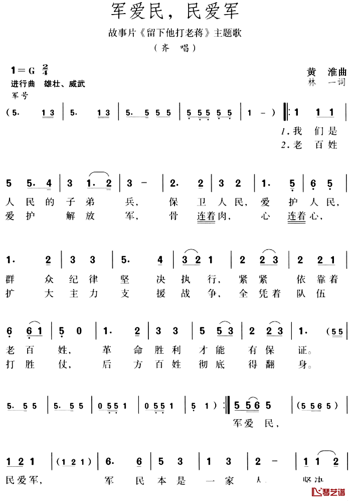 军爱民，民爱军简谱-故事片《留下他打老蒋》主题歌