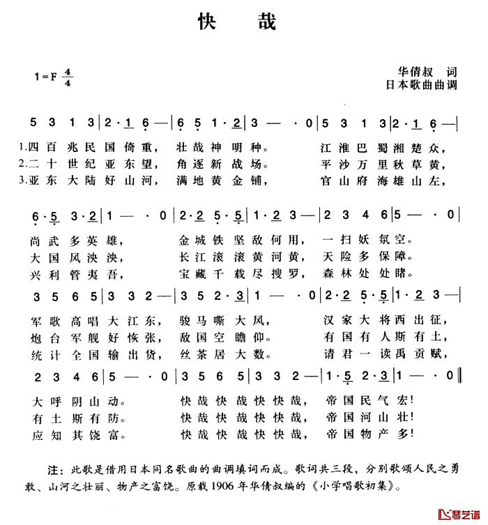 辛亥革命时期歌曲：快哉简谱-华倩叔词/陈一萍选编曲