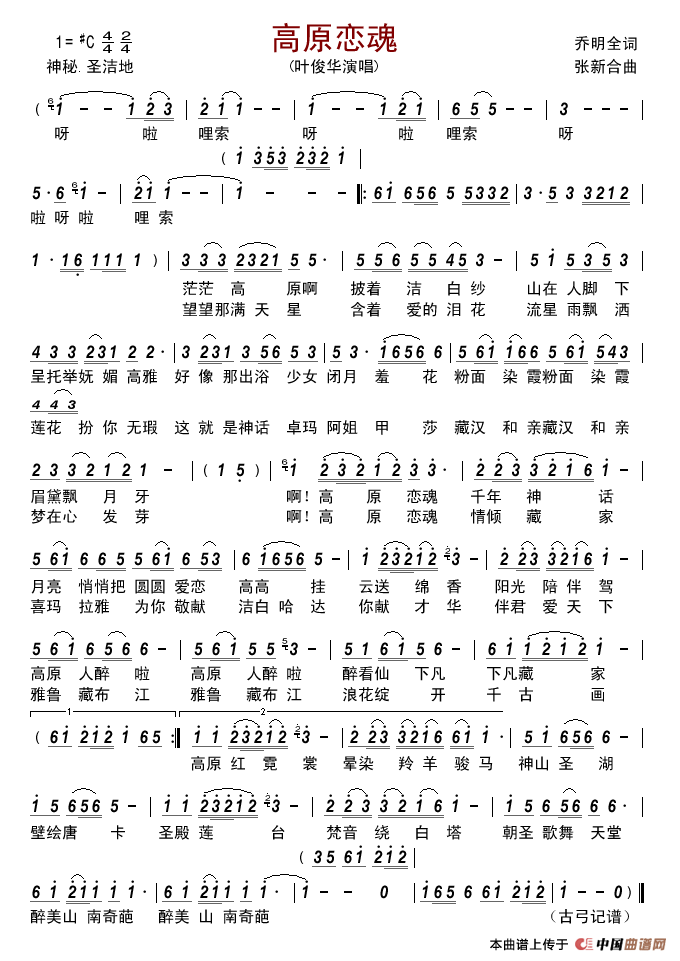 高原恋魂简谱-叶俊华演唱-古弓制作曲谱