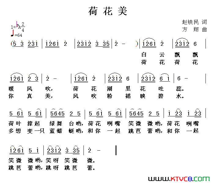 荷花美赵铁民词方翔曲荷花美赵铁民词 方翔曲简谱