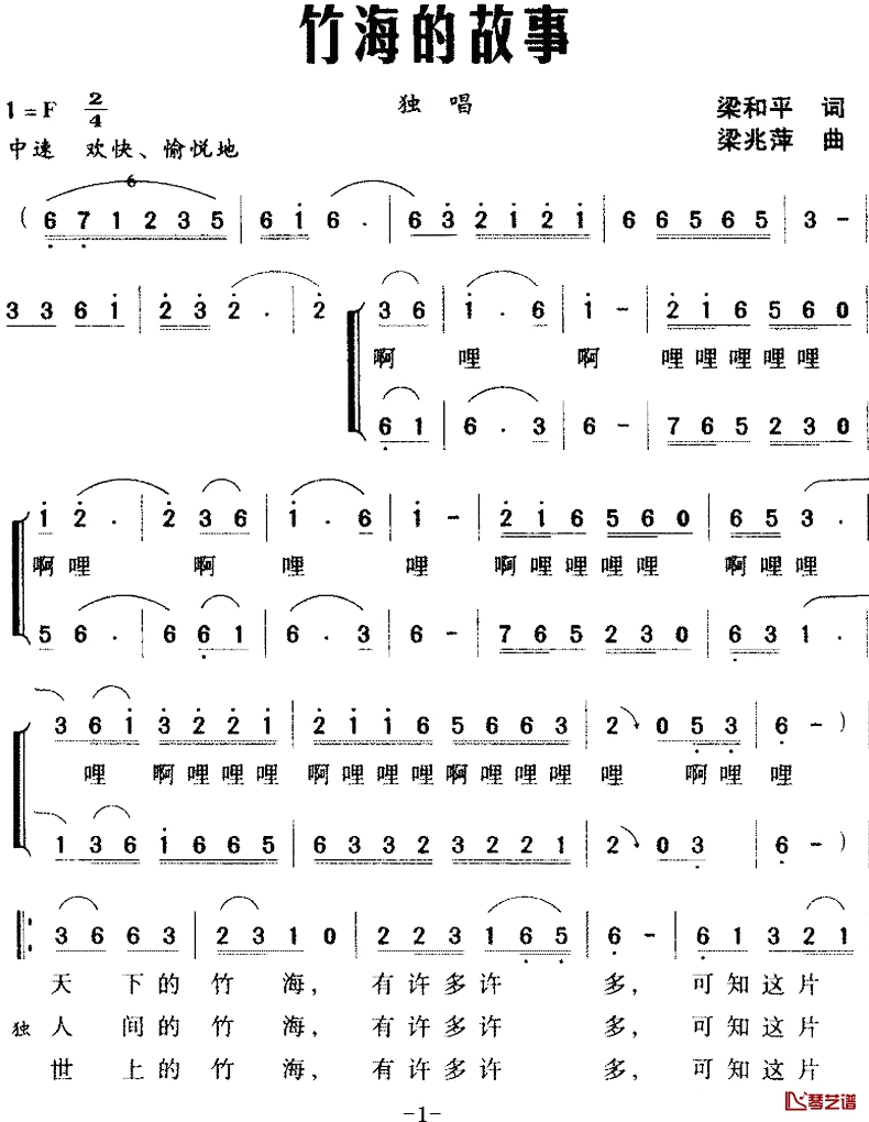 竹海的故事简谱-梁和平词/梁兆萍曲