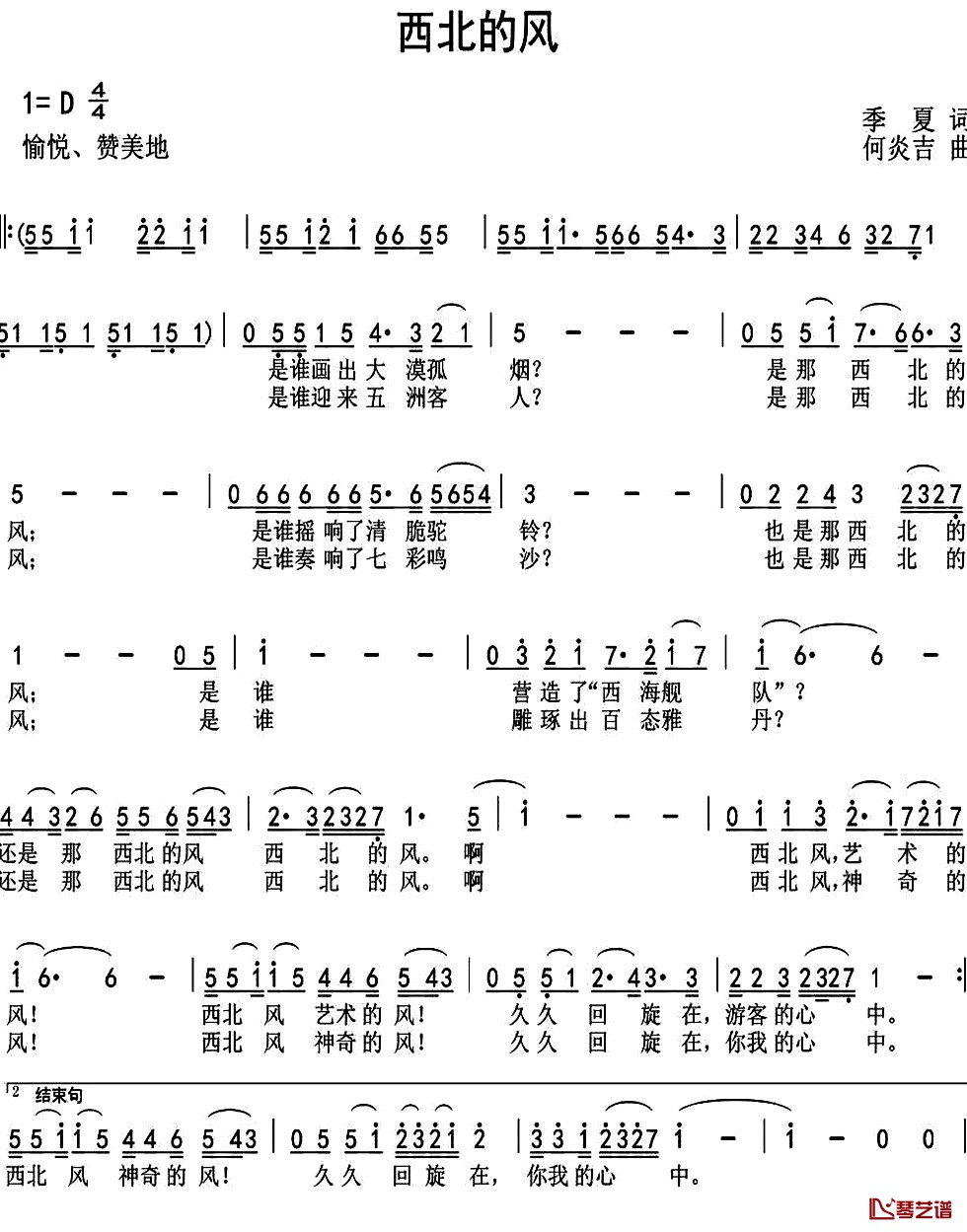 西北的风简谱-季夏词 何炎吉曲