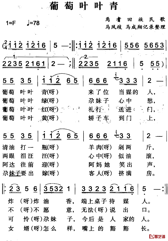 葡萄叶叶青简谱-焉耆回族民歌