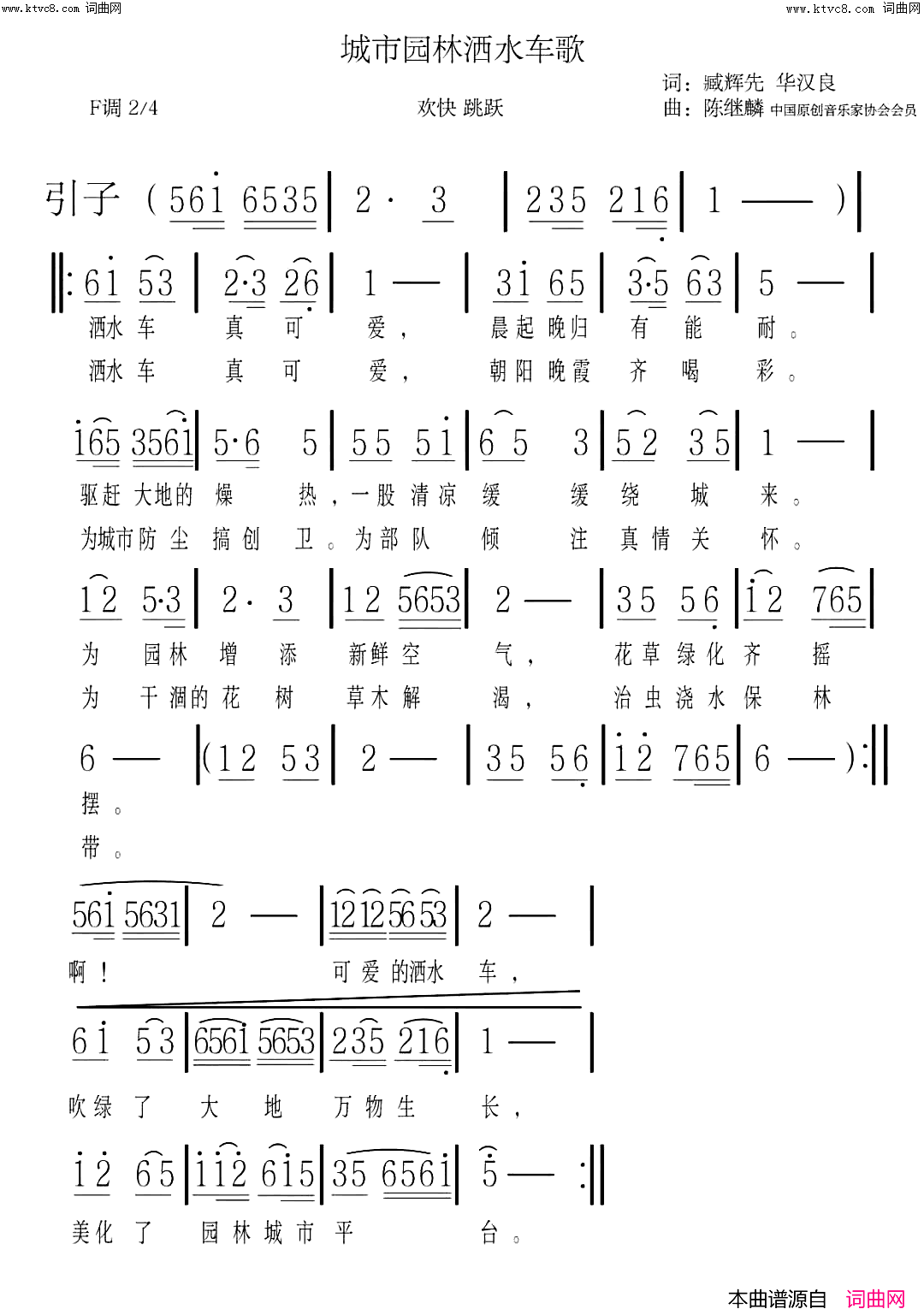 城市园林洒水车歌陈继麟旋律简谱-李繁花演唱-臧辉先、臧奔流、华汉良/陈继麟词曲
