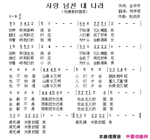 充满爱的国家&#49324;&#46993; &#45336;&#52828; &#45236; &#45208;&#46972;【朝鲜】简谱-郑学哲演唱-全东宇/赵成诛词曲