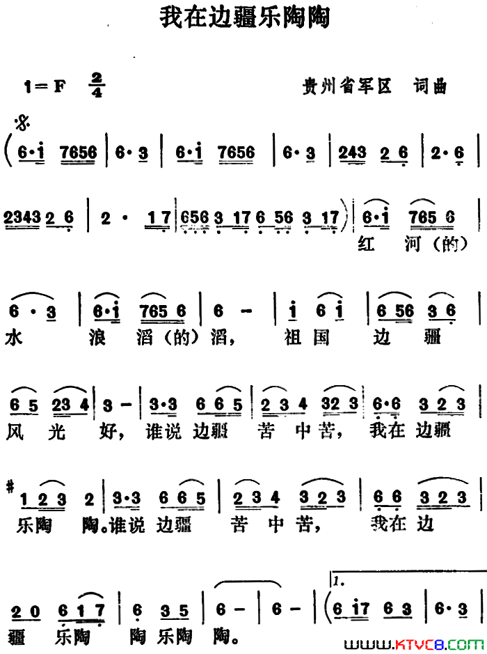 我在边疆乐陶陶简谱