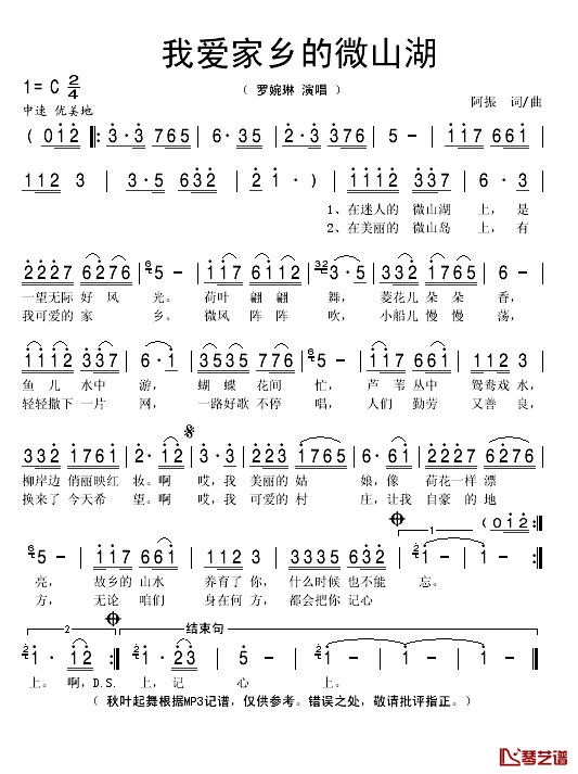 我爱家乡的微山湖简谱(歌词)-罗婉琳演唱-秋叶起舞记谱