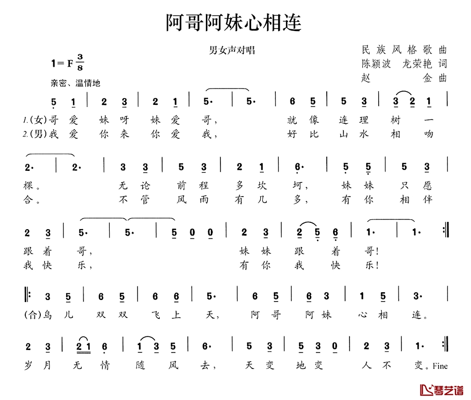 阿哥阿妹心相连简谱-陈颖波龙荣艳词/赵金曲