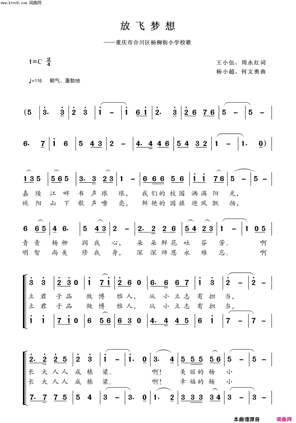 放飞梦想重庆市合川区杨柳街小学校歌简谱-合川区少儿合唱团演唱-王小伍、周永红/杨小超、何文勇词曲