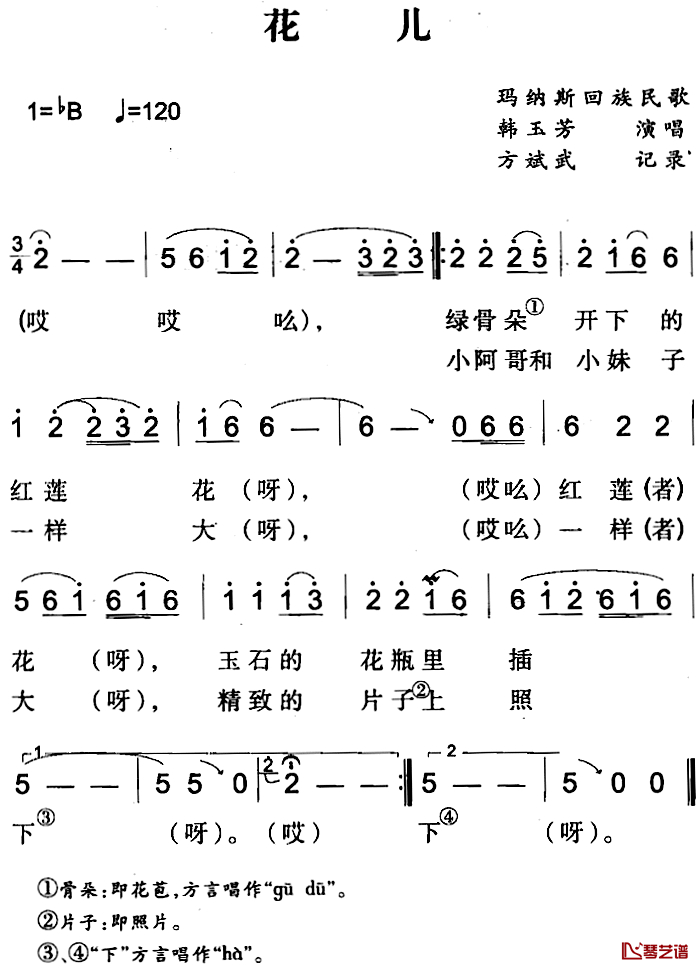 花儿简谱-玛纳斯回族民歌韩玉芳-