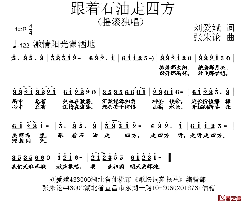 跟着石油走四方简谱-刘爱斌词/张朱论曲