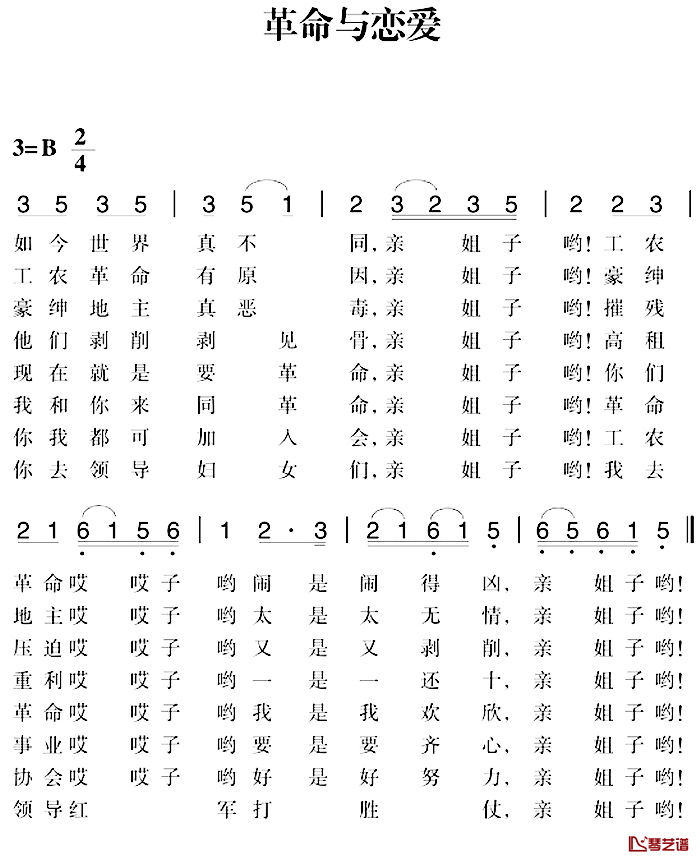 赣南闽西红色歌曲：革命与恋爱简谱-