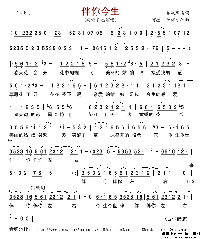 伴你今生简谱-安增多杰格式：简谱演唱-古弓记谱制作曲谱