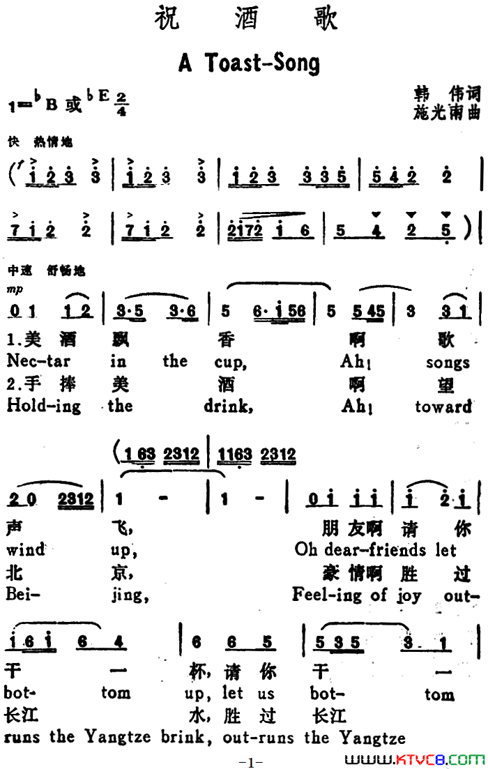 祝酒歌 A Toast-Song韩伟词 施光南曲、汉英文对照简谱