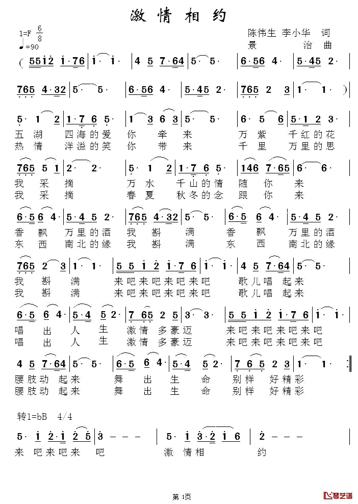 激情相约简谱-陈伟生、李小华词/景治曲