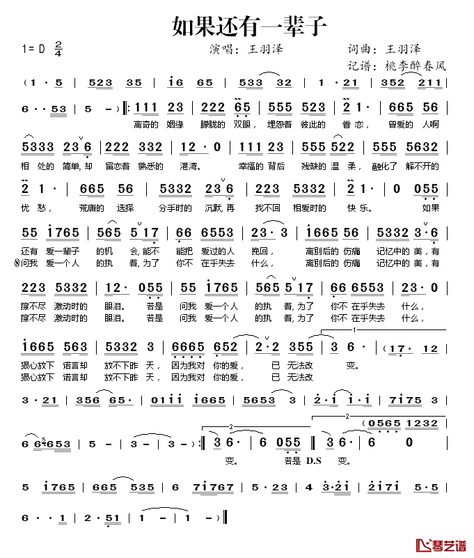 如果还有一辈子简谱(歌词)-王羽泽演唱-桃李醉春风记谱