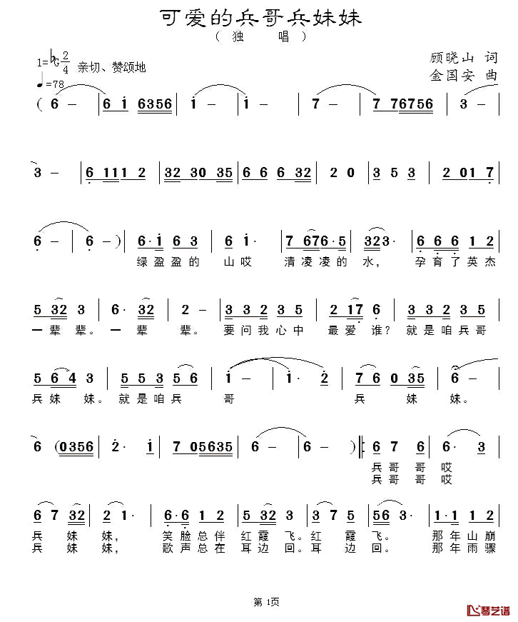 可爱的兵哥兵妹妹简谱-顾晓山词/金国安曲媛媛-