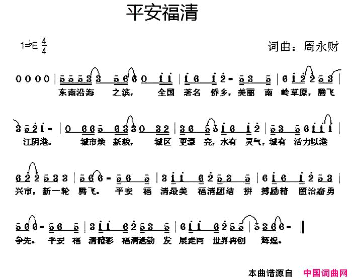 平安福清简谱