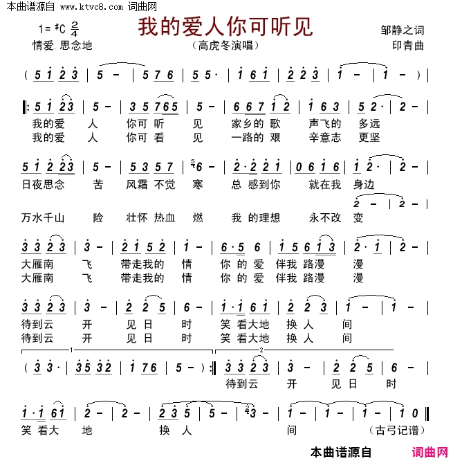 我的爱人你可听见简谱-高虎冬演唱-邹静之/印青词曲