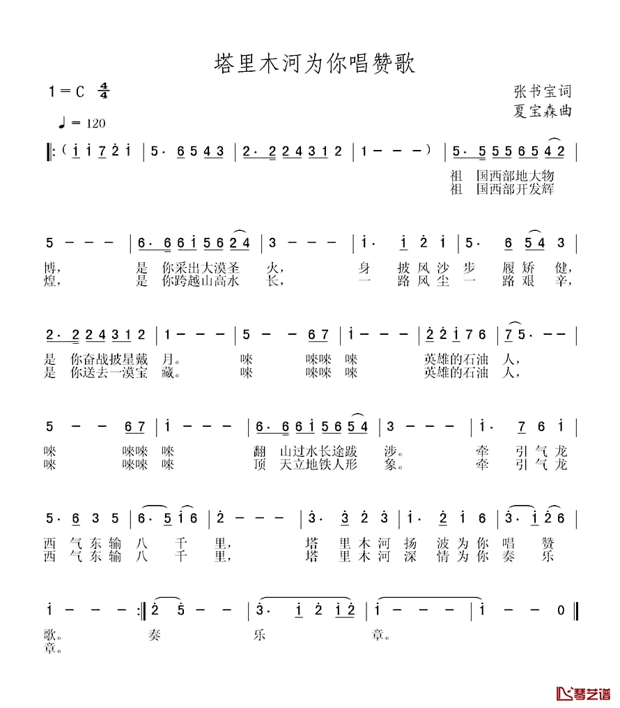 塔里木河为你唱赞歌简谱-张书宝词/夏宝森曲