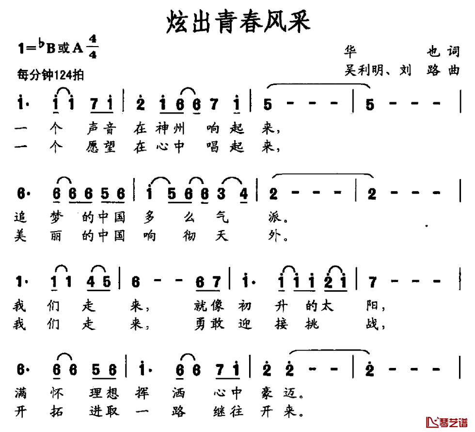 炫出青春风采简谱-华也词/吴利明刘路曲